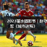 2023丽水摄影节 | 赵守军《城市速写》(图2) 2023丽水摄影节 | 赵守军《城市速写》(图2)