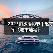 2023丽水摄影节 | 赵守军《城市速写》(图4) 2023丽水摄影节 | 赵守军《城市速写》(图4)