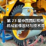 第 23 届中国国际照相机械影像器材与技术博览会召开媒体见面会(图1) 第 23 届中国国际照相机械影像器材与技术博览会召开媒体见面会(图1)
