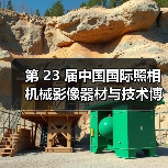 第 23 届中国国际照相机械影像器材与技术博览会召开媒体见面会(图4) 第 23 届中国国际照相机械影像器材与技术博览会召开媒体见面会(图4)