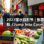 2023丽水摄影节 | 张惠敏《Jump Into Cosmos》（图1）