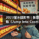 2023丽水摄影节 | 张惠敏《Jump Into Cosmos》（图2）