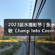 2023丽水摄影节 | 张惠敏《Jump Into Cosmos》（图3）