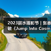 2023丽水摄影节 | 张惠敏《Jump Into Cosmos》（图4）