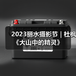 2023丽水摄影节 | 杜枫《大山中的精灵》（图3）