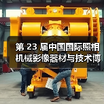 第 23 届中国国际照相机械影像器材与技术博览会召开媒体见面会（图2）