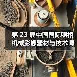 第 23 届中国国际照相机械影像器材与技术博览会召开媒体见面会（图1）