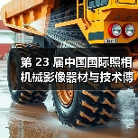 第 23 届中国国际照相机械影像器材与技术博览会召开媒体见面会（图3）