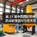 第 23 届中国国际照相机械影像器材与技术博览会召开媒体见面会（图4）