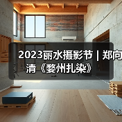 2023丽水摄影节 | 郑向清《婺州扎染》（图1）