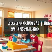 2023丽水摄影节 | 郑向清《婺州扎染》（图2）