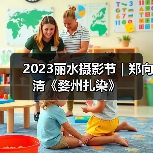 2023丽水摄影节 | 郑向清《婺州扎染》（图4）