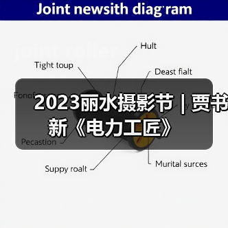 2023丽水摄影节 | 贾书新《电力工匠》（图2）