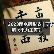 2023丽水摄影节 | 贾书新《电力工匠》（图4）
