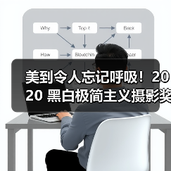 美到令人忘记呼吸！2020 黑白极简主义摄影奖得主揭晓（图3）