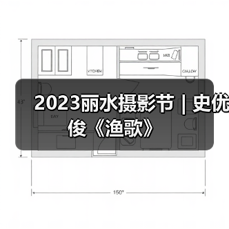 2023丽水摄影节 | 史优俊《渔歌》（图1）