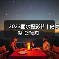 2023丽水摄影节 | 史优俊《渔歌》（图2）