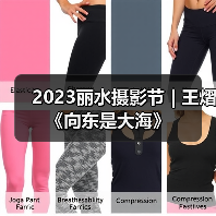 2023丽水摄影节 | 王熠《向东是大海》（图3）