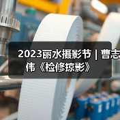 2023丽水摄影节 | 曹志伟《检修掠影》（图1）