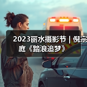 2023丽水摄影节 | 倪宗庭《踏浪追梦》（图2）
