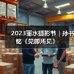 2023丽水摄影节 | 孙书铭《见即所见》（图1）