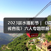 2023丽水摄影节 | 《镜视自我》六人专题联展（图3）