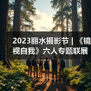 2023丽水摄影节 | 《镜视自我》六人专题联展（图2）