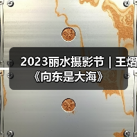 2023丽水摄影节 | 王熠《向东是大海》（图4）