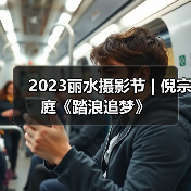 2023丽水摄影节 | 倪宗庭《踏浪追梦》（图3）