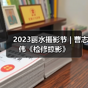2023丽水摄影节 | 曹志伟《检修掠影》（图3）