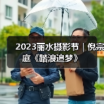 2023丽水摄影节 | 倪宗庭《踏浪追梦》（图4）