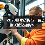 2023丽水摄影节 | 曹志伟《检修掠影》（图4）