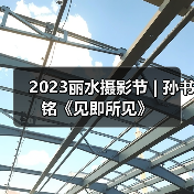 2023丽水摄影节 | 孙书铭《见即所见》（图3）