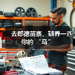 去郎德苗寨,驯养一匹你的 “马”(图2) 去郎德苗寨,驯养一匹你的 “马”(图2)