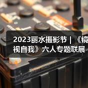 2023丽水摄影节 | 《镜视自我》六人专题联展（图4）