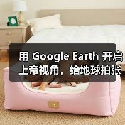 用 Google Earth 开启上帝视角,给地球拍张肖像!(图1) 用 Google Earth 开启上帝视角,给地球拍张肖像!(图1)