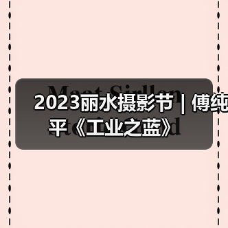 2023丽水摄影节 | 傅纯平《工业之蓝》（图1）