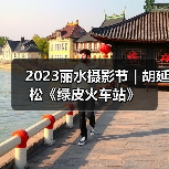 2023丽水摄影节 | 胡延松《绿皮火车站》（图1）