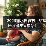 2023丽水摄影节 | 胡延松《绿皮火车站》（图2）