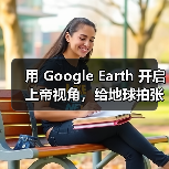 用 Google Earth 开启上帝视角,给地球拍张肖像!(图3) 用 Google Earth 开启上帝视角,给地球拍张肖像!(图3)