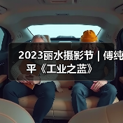 2023丽水摄影节 | 傅纯平《工业之蓝》（图3）