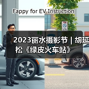 2023丽水摄影节 | 胡延松《绿皮火车站》（图3）