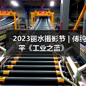 2023丽水摄影节 | 傅纯平《工业之蓝》（图4）