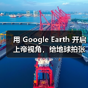 用 Google Earth 开启上帝视角,给地球拍张肖像!(图4) 用 Google Earth 开启上帝视角,给地球拍张肖像!(图4)
