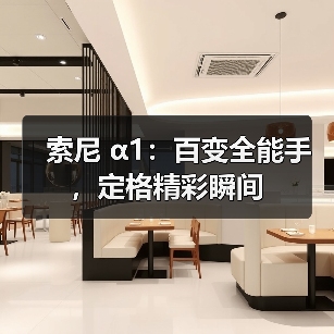 索尼 α1:百变全能手,定格精彩瞬间(图1) 索尼 α1:百变全能手,定格精彩瞬间(图1)