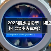 2023丽水摄影节 | 胡延松《绿皮火车站》（图4）