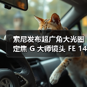 索尼发布超广角大光圈定焦 G 大师镜头 FE 14mm F1.8 GM(图3) 索尼发布超广角大光圈定焦 G 大师镜头 FE 14mm F1.8 GM(图3)