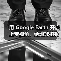 用 Google Earth 开启上帝视角，给地球拍张肖像！（图1）