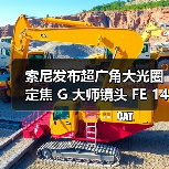 索尼发布超广角大光圈定焦 G 大师镜头 FE 14mm F1.8 GM(图4) 索尼发布超广角大光圈定焦 G 大师镜头 FE 14mm F1.8 GM(图4)