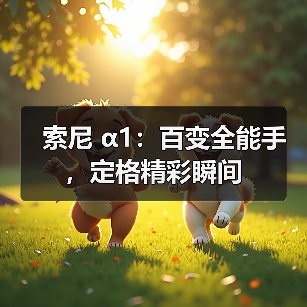索尼 α1:百变全能手,定格精彩瞬间(图1) 索尼 α1:百变全能手,定格精彩瞬间(图1)